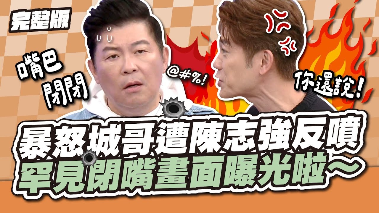 這次踢到鐵板了！暴怒城哥遭陳志強反噴，罕見閉嘴畫面曝光啦～